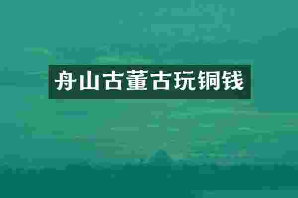 舟山古董古玩铜钱