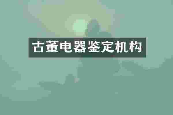 古董电器鉴定机构