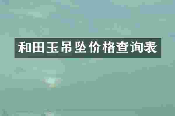 和田玉吊坠价格查询表