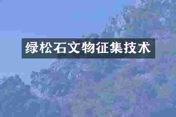 绿松石文物征集技术