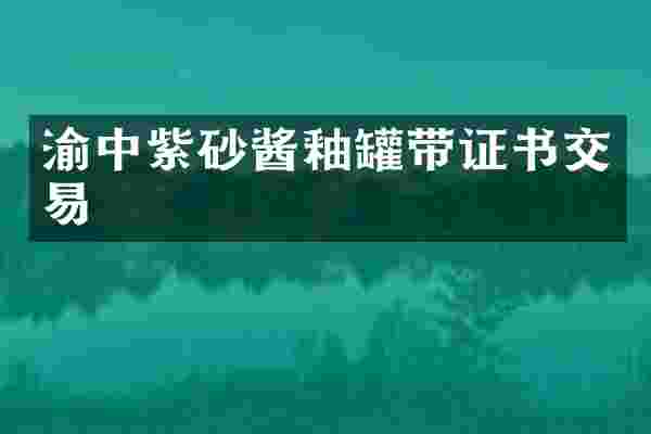 渝中紫砂酱釉罐带证书交易