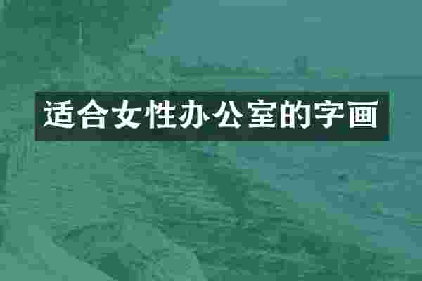 适合女性办公室的字画