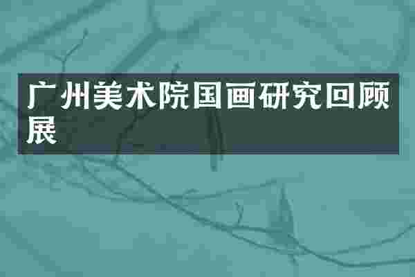 广州美术院国画研究回顾展