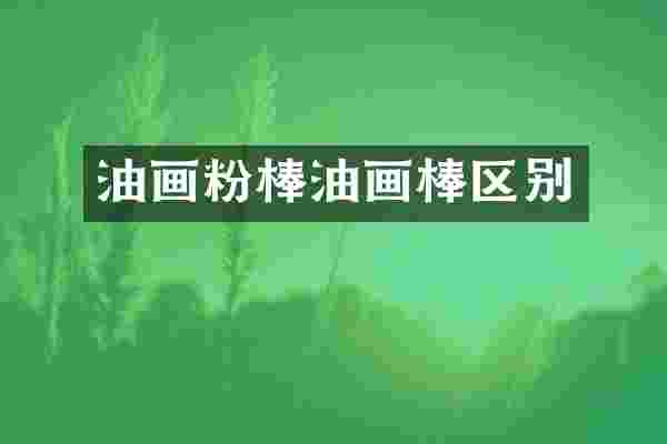 油画粉棒油画棒区别