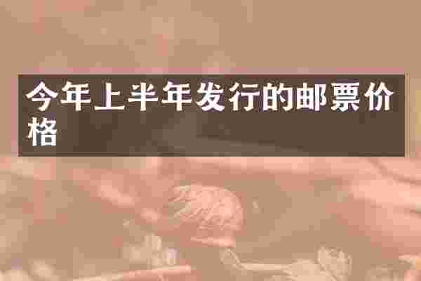 今年上半年发行的邮票价格