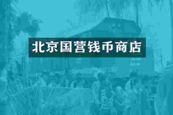 北京国营钱币商店