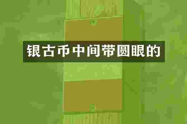 银古币中间带圆眼的