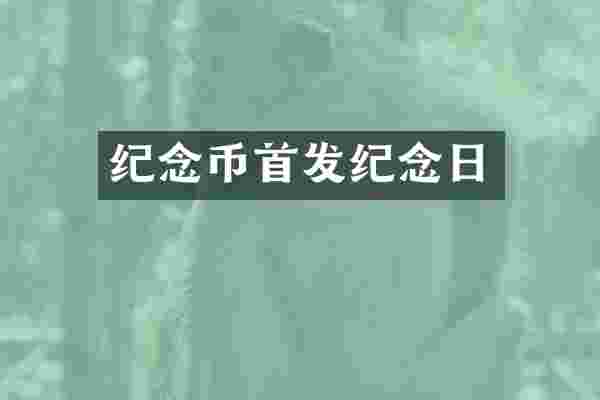 纪念币首发纪念日