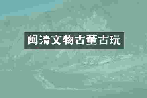 闽清文物古董古玩