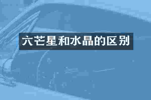 六芒星和水晶的区别
