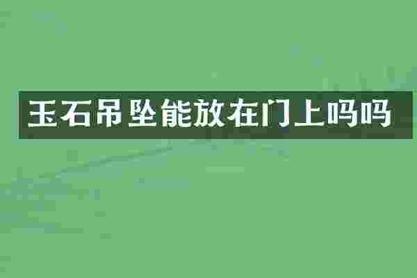 玉石吊坠能放在门上吗吗