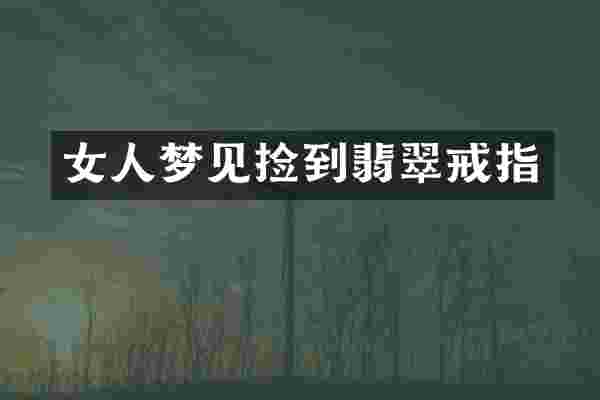 女人梦见捡到翡翠戒指