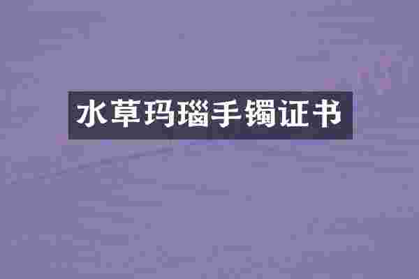水草玛瑙手镯证书