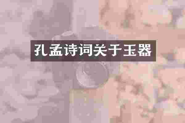 孔孟诗词关于玉器