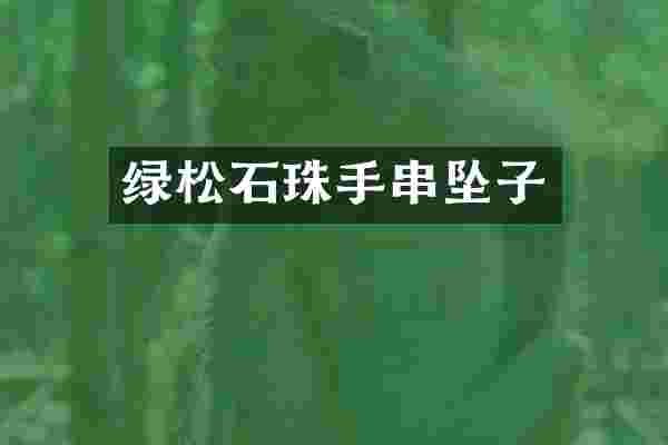 绿松石珠手串坠子