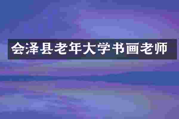 会泽县老年大学书画老师