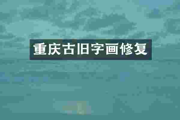 重庆古旧字画修复