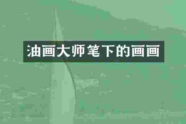油画大师笔下的画画