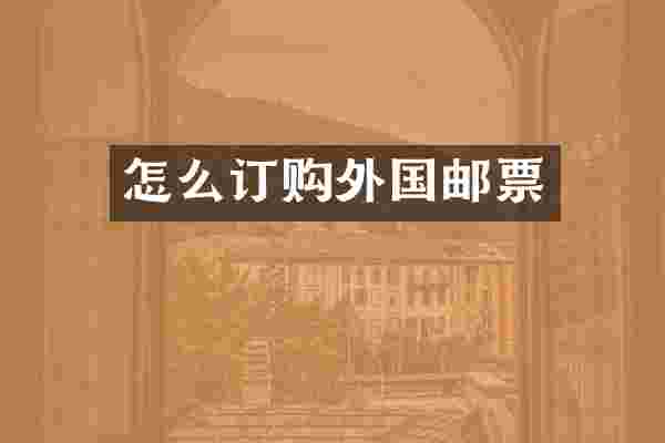 怎么订购外国邮票