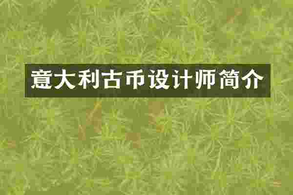 意大利古币设计师简介