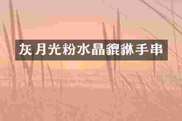 灰月光粉水晶貔貅手串