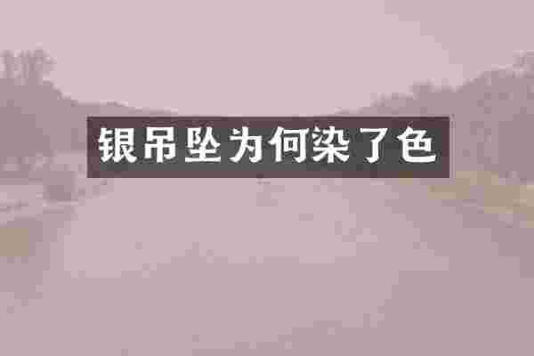 银吊坠为何染了色