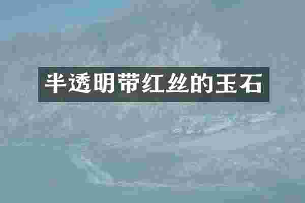 半透明带红丝的玉石
