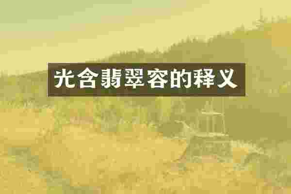 光含翡翠容的释义