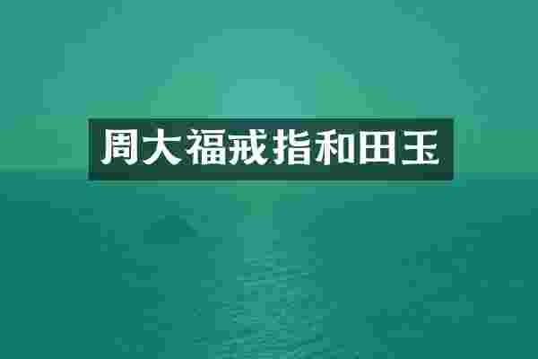 周大福戒指和田玉
