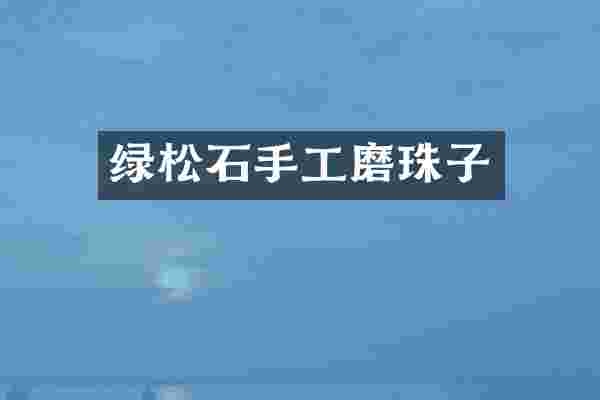 绿松石手工磨珠子