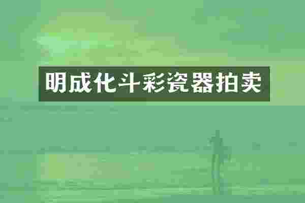 明成化斗彩瓷器拍卖