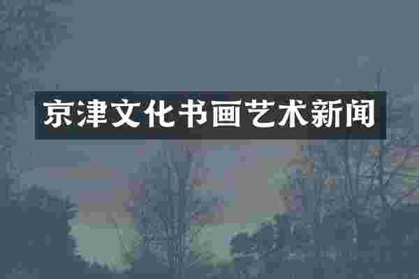 京津文化书画艺术新闻