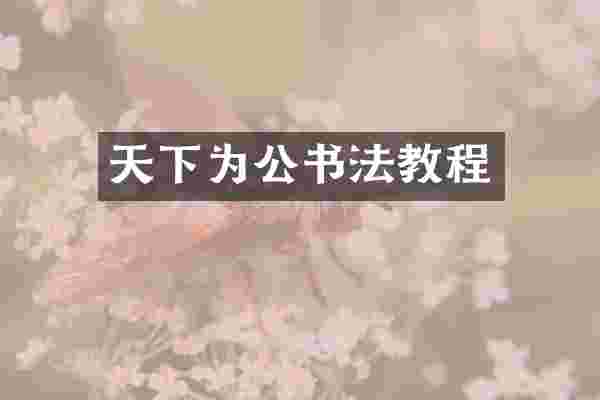 天下为公书法教程