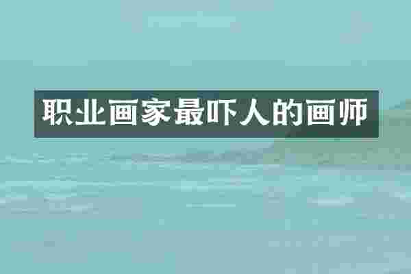 职业画家最吓人的画师