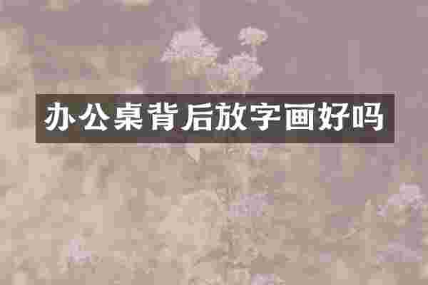 办公桌背后放字画好吗