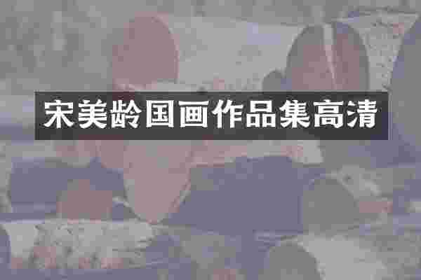 宋美龄国画作品集高清