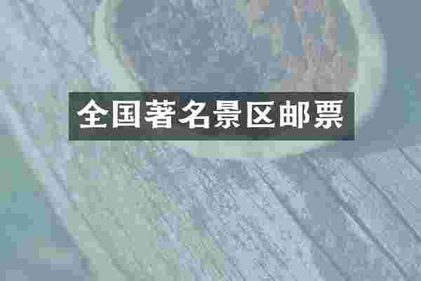 全国著名景区邮票
