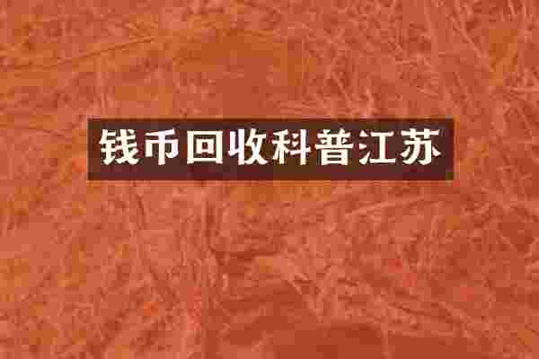 钱币回收科普江苏