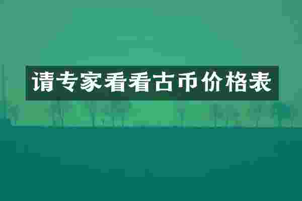 请专家看看古币价格表