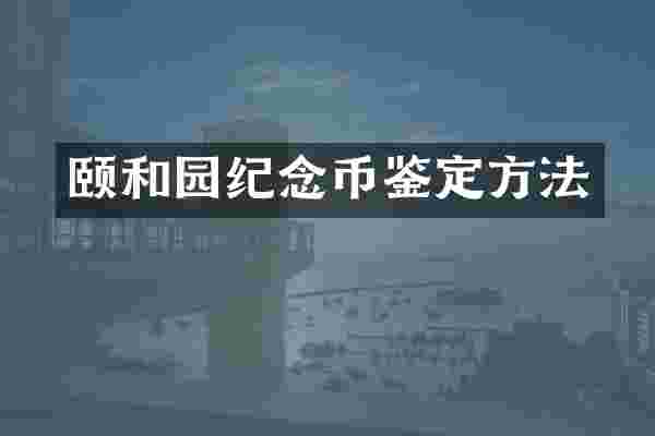 颐和园纪念币鉴定方法