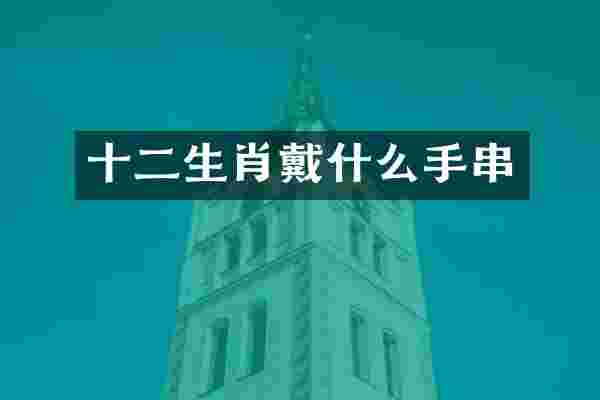 十二生肖戴什么手串