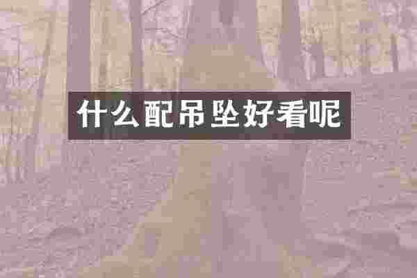什么配吊坠好看呢