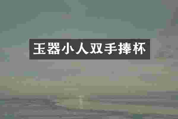 玉器小人双手捧杯