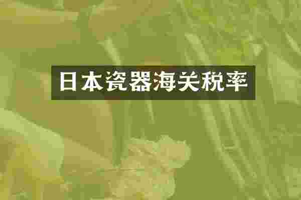 日本瓷器海关税率