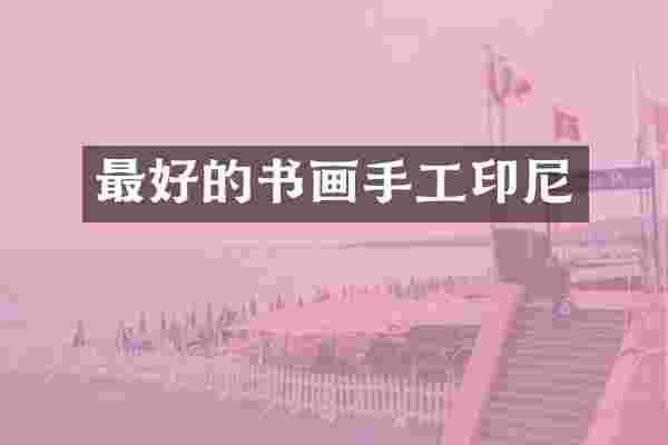 最好的书画手工印尼