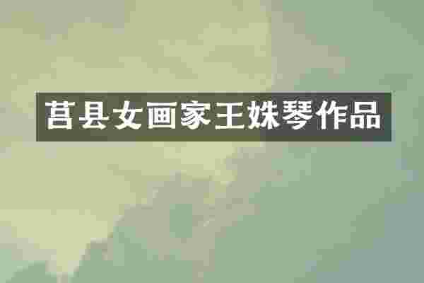 莒县女画家王姝琴作品