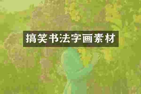 搞笑书法字画素材
