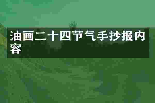 油画二十四节气手抄报内容