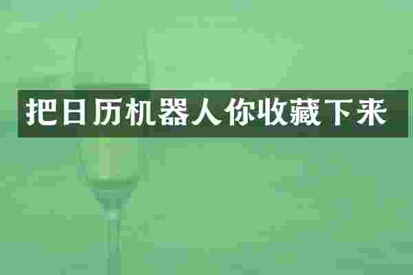 把日历机器人你收藏下来