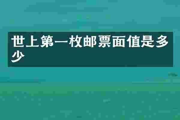 世上第一枚邮票面值是多少